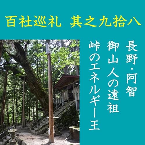 『高橋御山人の百社巡礼／其之九拾八　長野・阿智　御山人の遠祖　峠のエネルギー王』のカバーアート