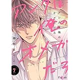 アンタは俺のオメガだろ 7 (Ficus)