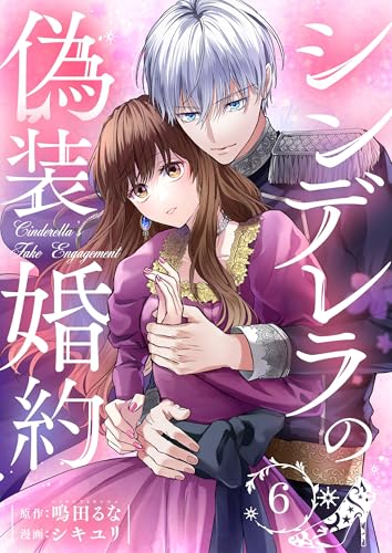 シンデレラの偽装婚約 第6話 (コミックレガリア)