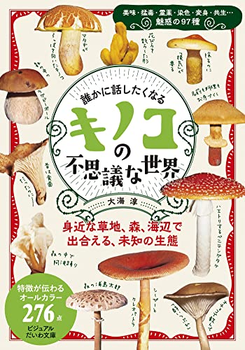 誰かに話したくなる キノコの不思議な世界 (ビジュアルだいわ文庫)