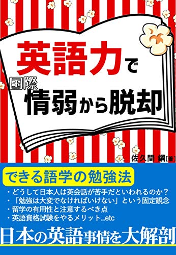 Amazon Com Dekirugogakunobenkyouhou Eigoryokudekokusaijoujakukaradakkyaku Japanese Edition Ebook Sakuma Kou Kindle Store
