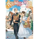 永年雇用は可能でしょうか　～無愛想無口な魔法使いと始める再就職ライフ～５ (MFブックス)
