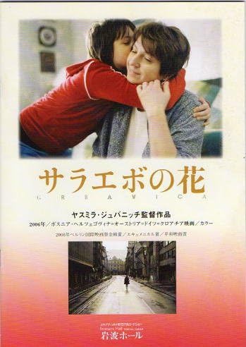 Amazon Co Jp 映画パンフレット サラエボの花 ミリャナ カラノヴィッチ ルナ ミヨヴィッチ ホーム キッチン