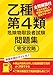 乙種第4類危険物取扱者試験問題集 完全攻略