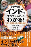 超大国インドのすべてがズバリわかる!