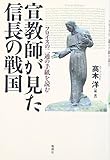 宣教師が見た信長の戦国: フロイスの二通の手紙を読む