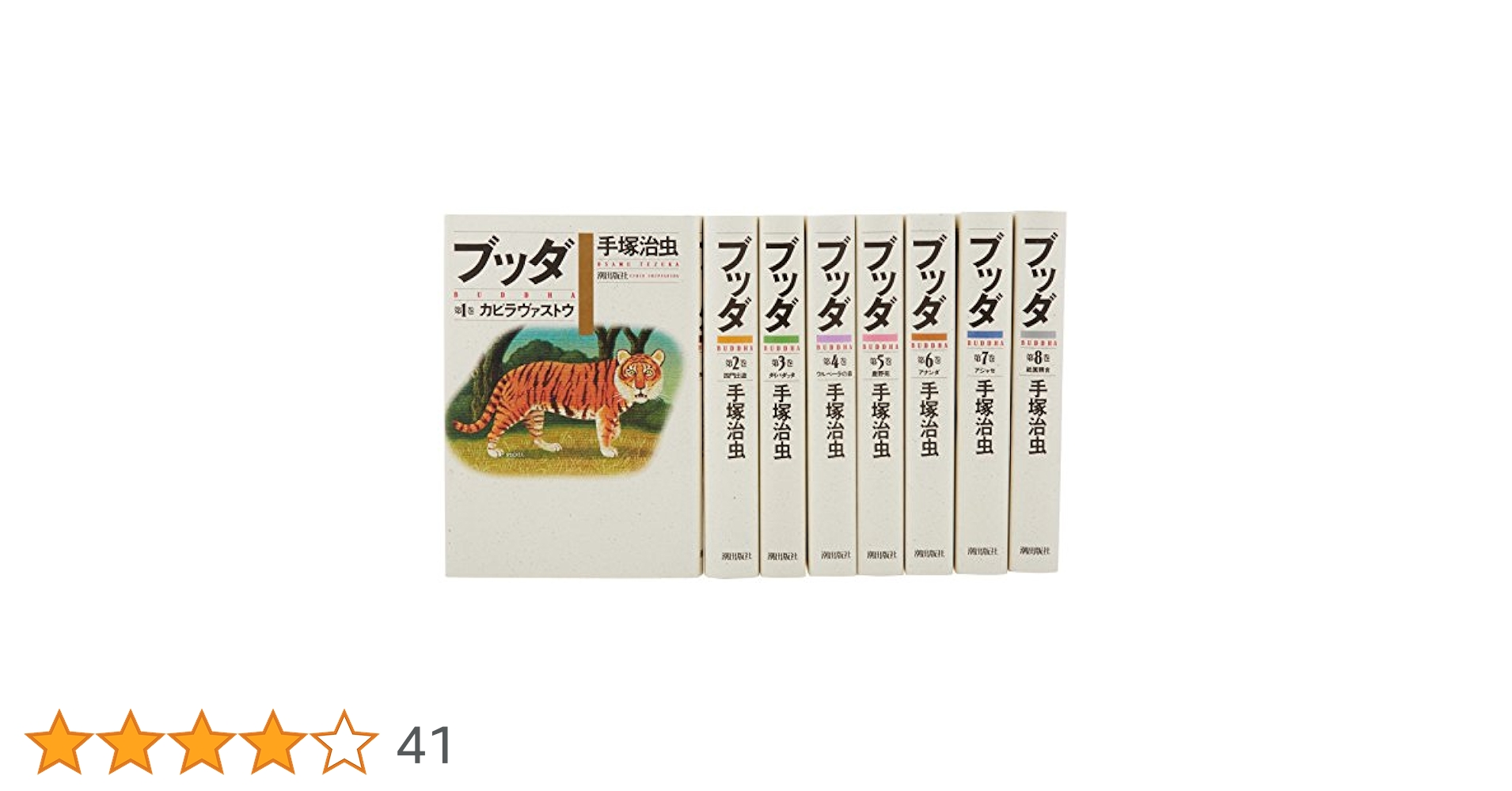 手塚治虫のブッダ ハード・カバー 全8巻セット ブッダ(ハードカバー全8巻セット) : 手塚治虫 | HMV&BOOKS