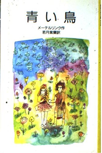 青い鳥 (岩波少年文庫 2002) | メーテルリンク, 油野 誠一, Maurice