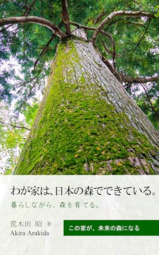 わが家は､日本の森でできている。: 暮らしながら、森を育てる。 ウェルビーイング住宅 (暮らしのエッセイ、哲学する住宅書)のサムネイル