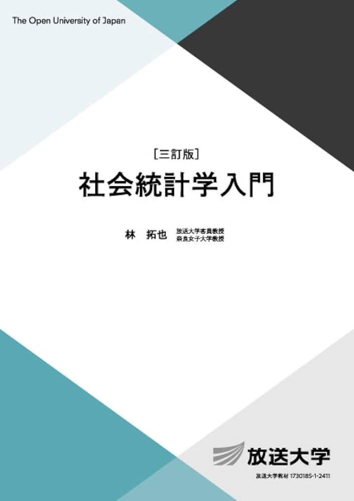 社会統計学入門〔三訂版〕 (放送大学教材 6070) | 林 拓也 |本 | 通販