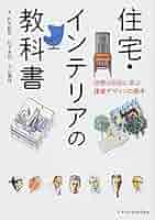 住宅・インテリアの教科書-世界の巨匠に学ぶ建築デザインの基本