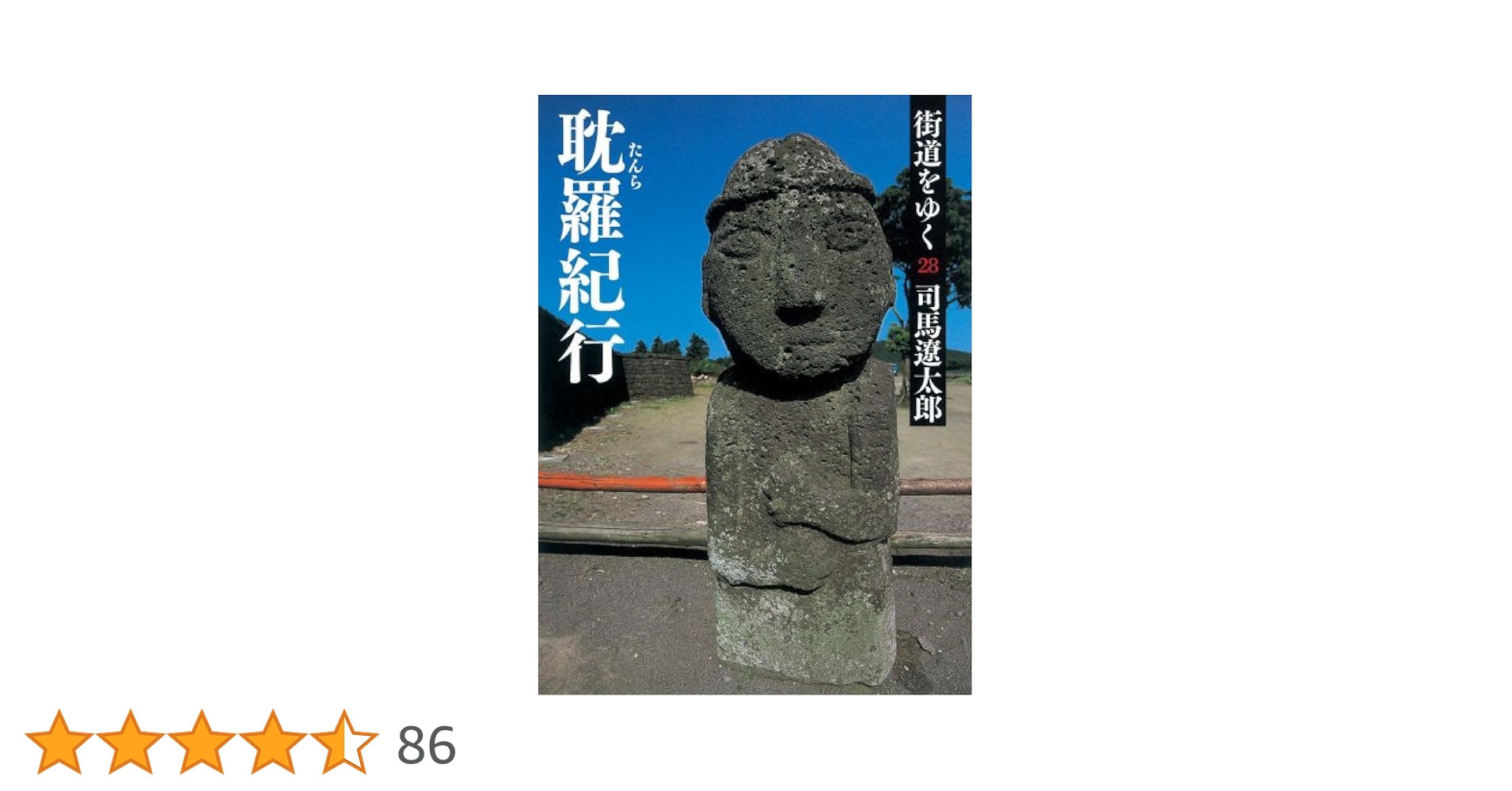 Amazon.co.jp: 街道をゆく 28 耽羅紀行 (朝日文庫 し 1-84