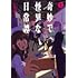たるはる「奇妙で怪異な日常譚！（1）」