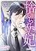 捨てられた妃　めでたく離縁が成立したので出ていったら、竜国の王太子からの溺愛が待っていました3巻 (Berry's COMICS)