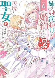Amazon.co.jp: 姉の身代わりで婚約したら何故か辺境の聖女と