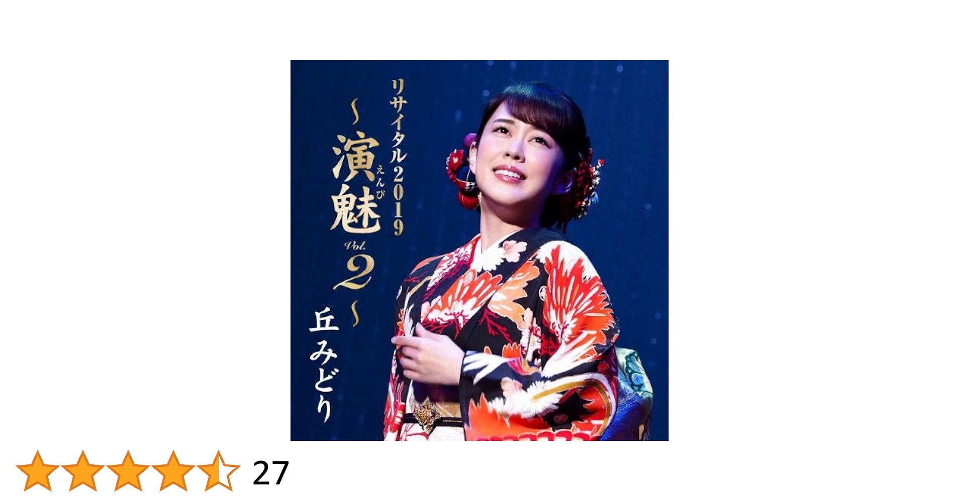 Amazon.co.jp: 丘みどりリサイタル2019 ~演魅 Vol.2~: ミュージック