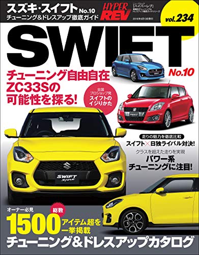 無料電子書籍アプリ ハイパーレブ Vol.234 スズキ・スイフト No.10 バイ