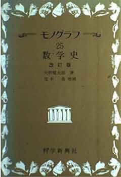 数学　モノグラフ全26冊セット　矢野健太郎 モノグラフ数学シリーズ26冊