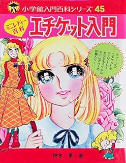 エチケット入門 (小学館ミニレディー百科シリーズ 4)