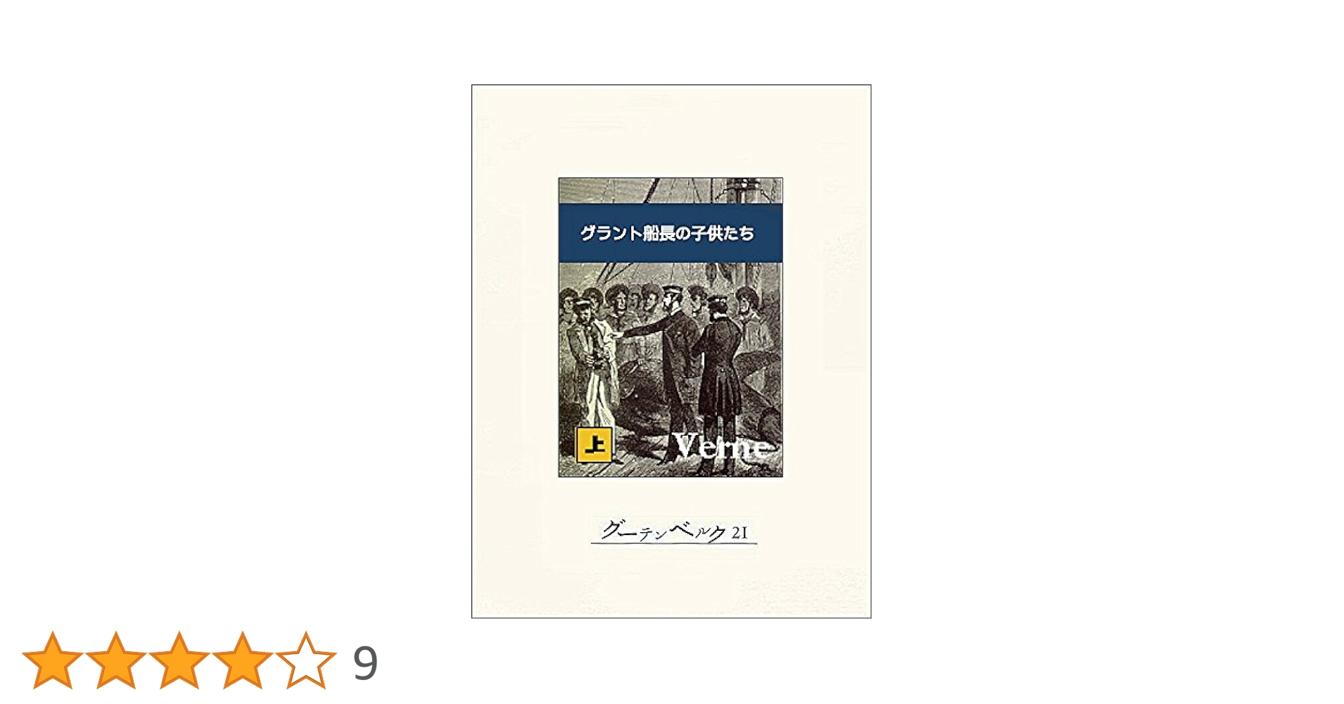 Amazon.co.jp: グラント船長の子供たち（上） 驚異の旅 eBook