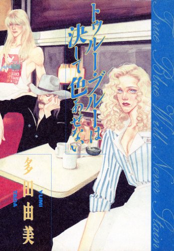 トゥルー・ブルーは決