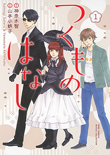 『つくものはなし』