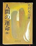人間の運命 (4) (新潮文庫)