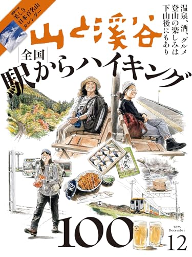 山と溪谷 2025年12月号「全国駅からハイキング100」（別冊付録：2026カレンダー「美しき日本百名山」）のサムネイル