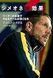 シメオネ超効果 リーダーの言葉で今あるチームは強くなる