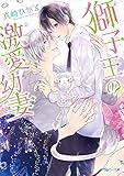 獅子王の激愛幼妻【電子特別版】 (角川ルビー文庫)
