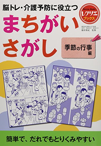 無料電子書籍 pdf まちがいさがし 季節の行事編 脳トレ・介護予防に役立つ (レクリエブック バイ