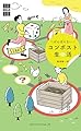 がんばらないコンポスト生活　「暮らしの縁側」シリーズ