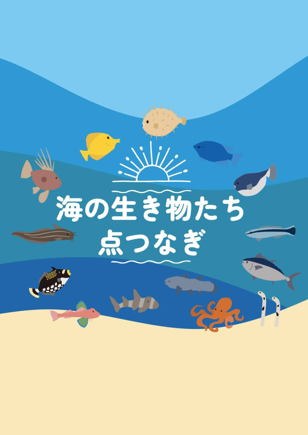 海の生き物たち:可愛い生き物たちと楽しく学べる！ 点つなぎブック: 4