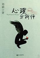 Psychological Analysts 751040066X Book Cover