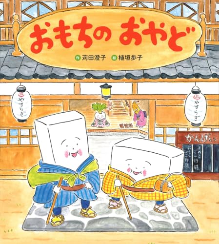 おもちのおやど (おもちのえほん)