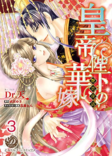 皇帝陛下の華嫁~艶恋夜話~【分冊版】3 (乙女ドルチェ・コミックス)