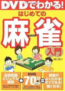 本のDVDでわかる!はじめての麻雀入門の表紙