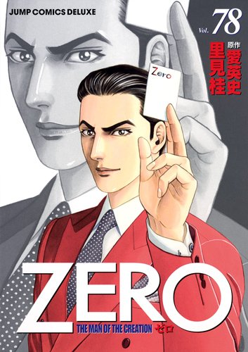 ゼロ 全巻セット全78巻セット 里見桂 コミック　まんが ゼロ 78 THE MAN OF THE CREATION (ジャンプコミックス デラックス