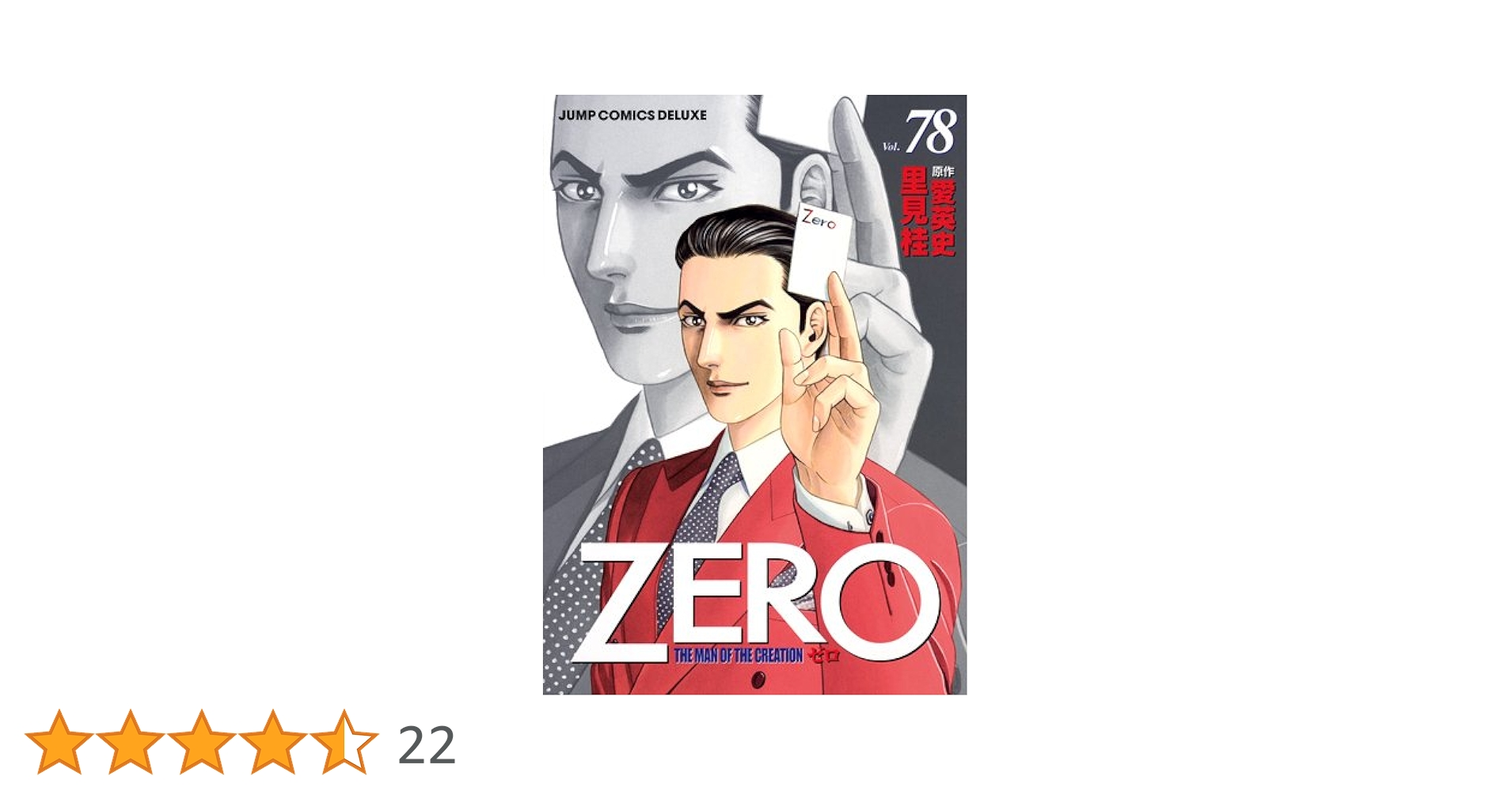 ゼロ ZERO THE MAN OF CREATION 全巻(78巻) ゼロ 78 THE MAN OF THE CREATION (ジャンプコミックス