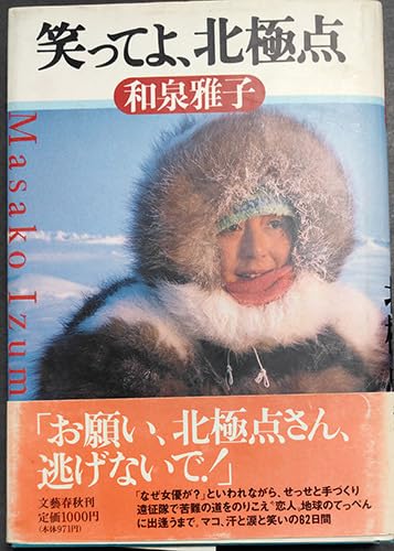 【笑ってよ、北極点「和泉雅子サイン付き」のサムネイル