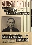 知られざるジョージア・オキーフ (バイオグラフィー・女たちの世紀)