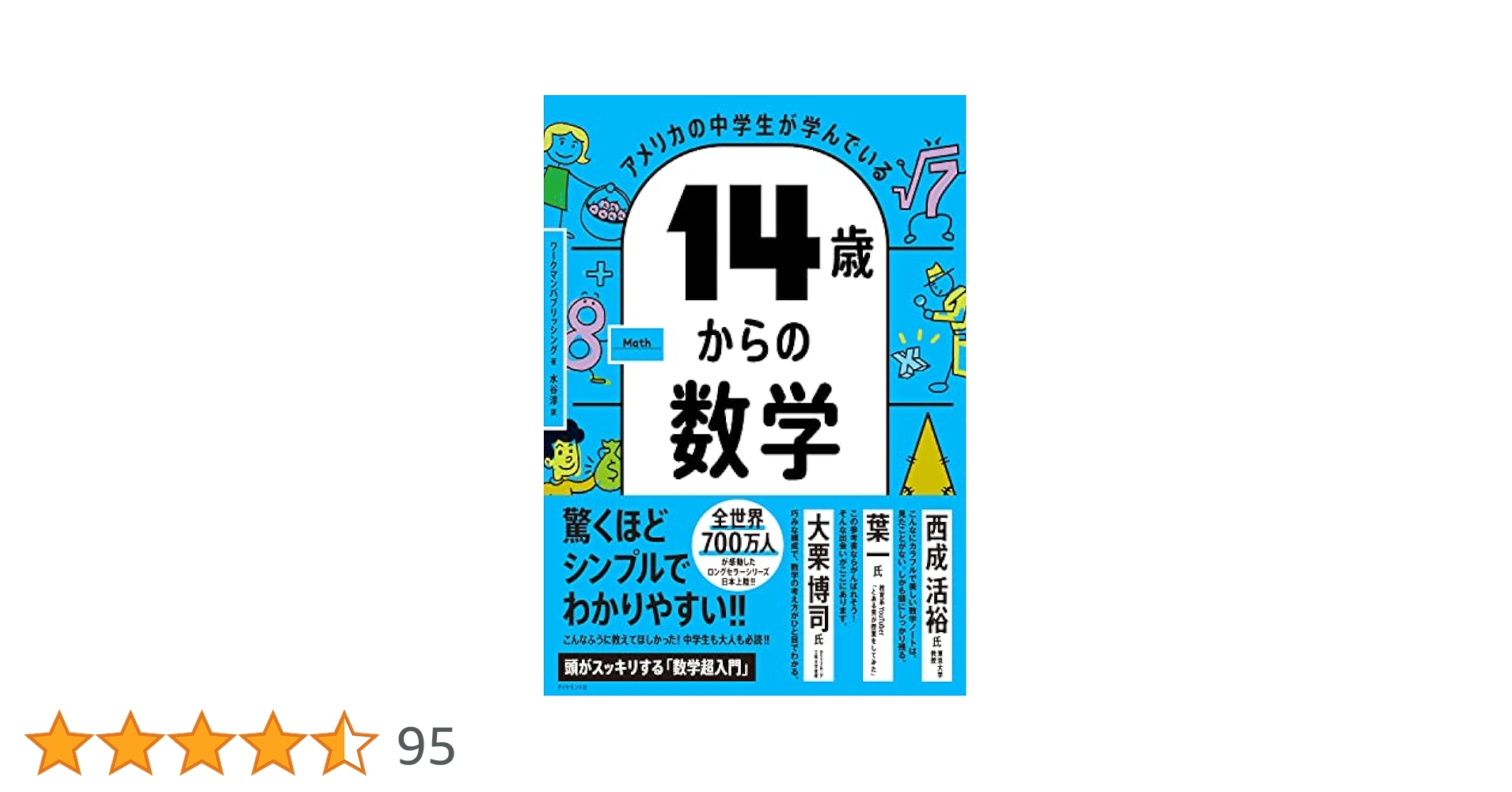 Amazon.co.jp: アメリカの中学生が学んでいる 14歳からの数学