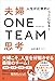 人生が圧倒的にラクになる! 夫婦ONE TEAM思考