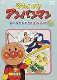 それいけ！アンパンマン ロールパンナとメロンパンナ （’95シリーズセレクション） [レンタル落ち]