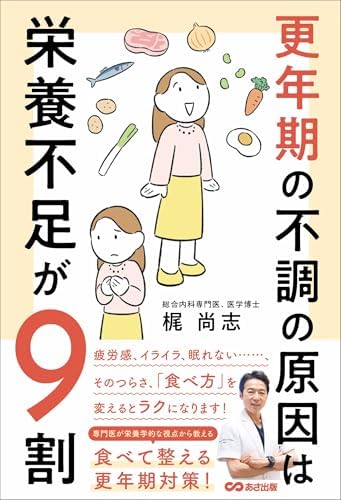 更年期の不調の原因は栄養不足が９割――食べて整える更年期対策！