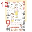 更年期の不調の原因は栄養不足が９割――食べて整える更年期対策！