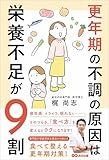 更年期の不調の原因は栄養不足が9割――食べて整える更年期対策!