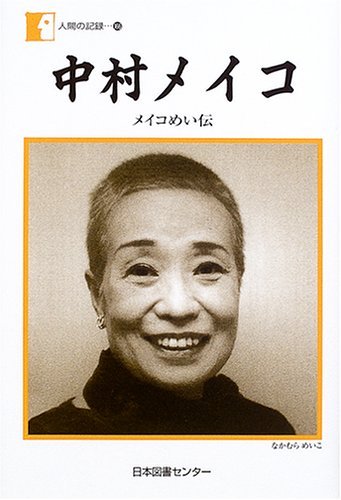 中村メイコさんが1人で物語っているファブリ名作シリーズ 中村メイコ―メイコめい伝 | 中村 メイコ |本 | 通販 | Amazon