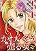 「かわいそう」を売る女 マリア35歳（１）【期間限定　無料お試し版】 (ワケあり女子白書)