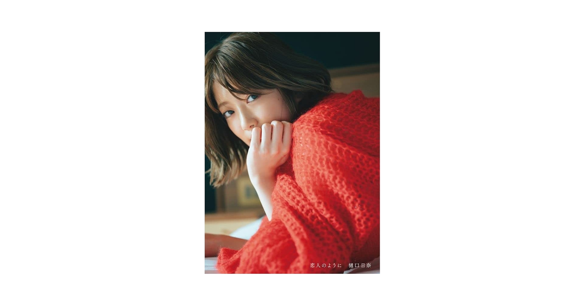 乃木坂46 樋口日奈 写真集 『恋人のように』 JJ 雑誌 まとめセット 乃木坂46 樋口日奈 写真集 『恋人のように』 JJ 雑誌 まとめセット